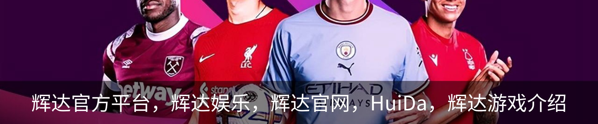 辉达官方平台，辉达娱乐，辉达官网，HuiDa，辉达游戏介绍