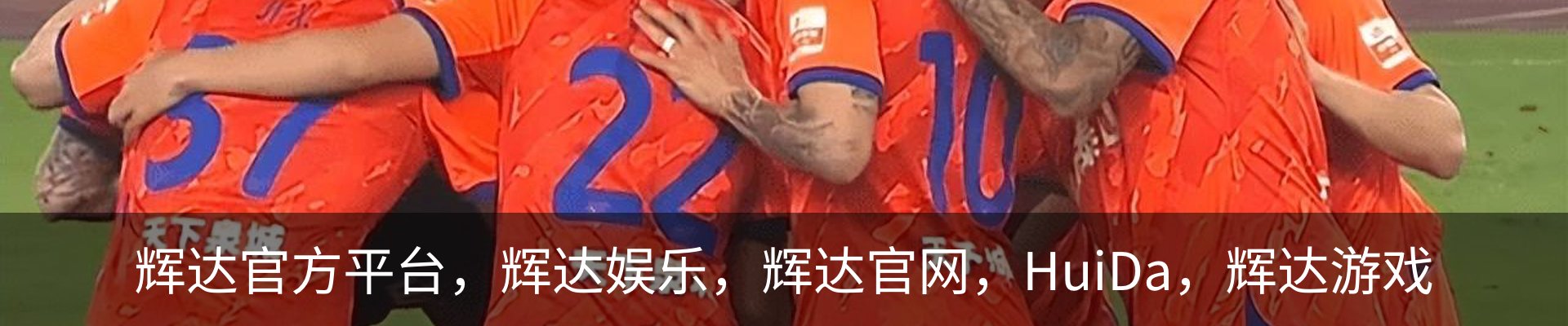辉达官方平台，辉达娱乐，辉达官网，HuiDa，辉达游戏